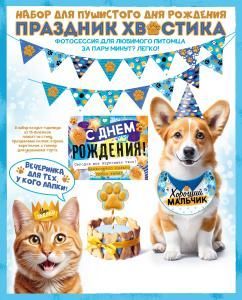 Набор оформительский «Праздник хвостика»