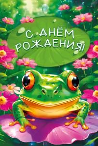 Открытка «С днем рождения»