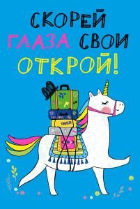 Скорей глаза свои открой!