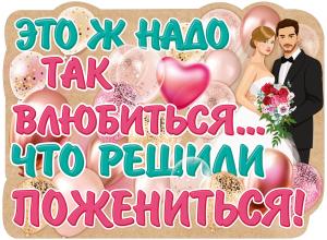 Плакат "Это ж надо так влюбиться..."