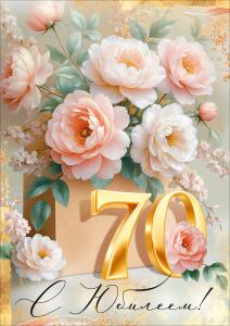 Открытка "С Юбилеем! 70" (нежные цветы)