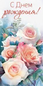 Конверт для денег «С Днем рождения!»