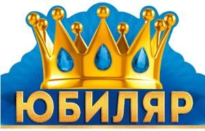 Корона «Юбиляр»