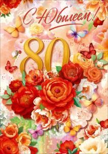 Открытка «С Юбилеем! 80 лет» (цветы, бабочки)