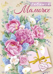 Открытка «Любимой мамочке!»
