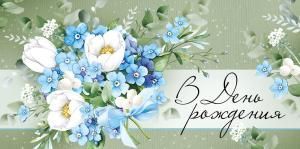 Конверт для денег «В День рождения»