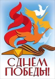 Наклейка «С Днём Победы!» (журавли, вечный огонь и георгиевская лента)