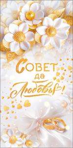 Конверт для денег "Совет да Любовь!"