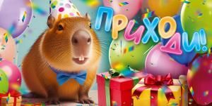 Приглашение