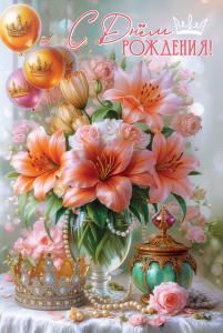 Открытка «С Днём рождения!»