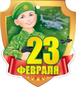 Открытка «23 Февраля»