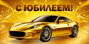 Конверт для денег "С юбилееем!"