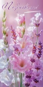 Конверт для денег «Поздравляю!» (белые, розовые и лиловые гладиолусы)