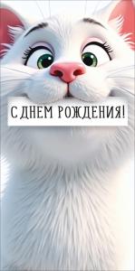 Конверт для денег «С Днем рождения!» (белый кот)