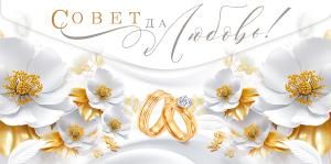 Конверт для денег «Совет да любовь!»