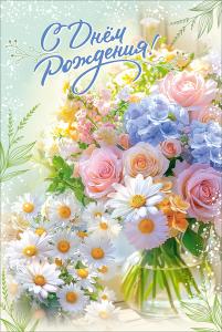 Открытка "С Днём рождения!" (букет из разных цветов в прозрачной вазе рядом с букетом ромашек)