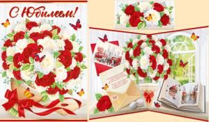 Открытка «С юбилеем!»