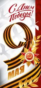 Открытка «9 мая! С Днем Победы!» (Орден «Победа», журавли)