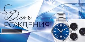 Конверт "С Днем Рождения!" (часы, телефон, ручка, здание)