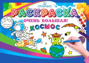 Раскраска большая "Космос" (космонавт, корабль, планеты)