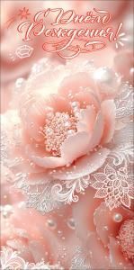 Конверт для денег «С Днём рождения!» (декоративный цветок с жемчугом, кружева)