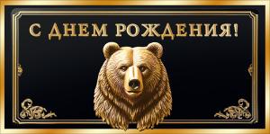 Конверт для денег "С днем рождения!"