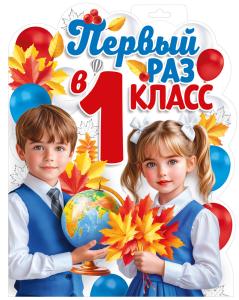 Плакат "Первый раз в первый класс" (дети в синей школьной форме)