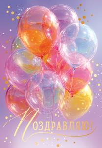 Открытка «Поздравляю!»