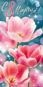 Конверт для денег «С 8 Марта!»