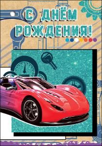 Открытка-поздравление «С Днем Рождения!»