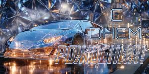 Конверт для денег «С Днем Рождения!»