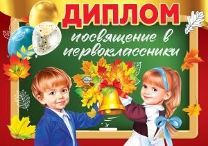 Диплом «Посвящение в первоклассники»