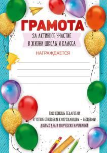 Грамота за активное участие в жизни школы