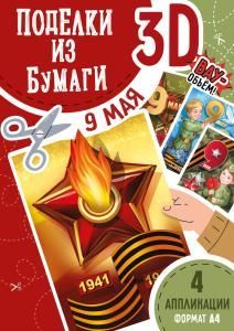 Набор для творчества «Поделки из бумаги 3D» (9 Мая)