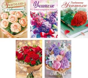 Набор открыток "Учителю с благодарностью!"