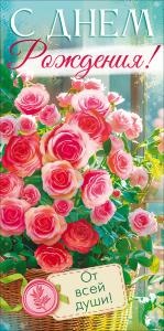 Конверт для денег "С Днем Рождения!" (розы в корзине)