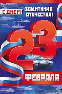 Открытка "23 Февраля! С Днем защитника отечества!"