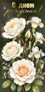 Конверт для денег «С Днем рождения!»