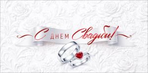 Конверт для денег «С Днем Свадьбы!»