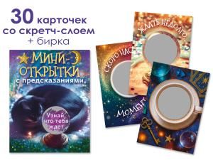 Набор предсказаний «Тайны волшебного шара» со скретч-слоем