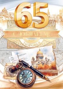 Открытка «С юбилеем!» 65 лет