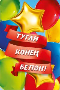 Открытка "С днем рождения!" (татарский язык)