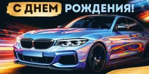 Конверт для денег «С Днем рождения!» (машина)