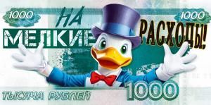 Конверт для денег «1000 р. На мелкие расходы»