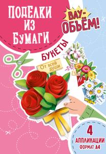 Набор для творчества "Поделки из бумаги 3D" (Букеты)