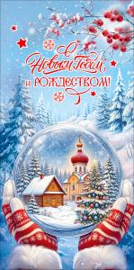 Конверт для денег "С новым годом и Рождеством!" (стеклянный шар с домиками в руках)