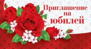 Приглашение на юбилей