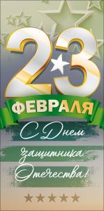 Конверт для денег: "23 февраля. С Днем защитника Отечества."