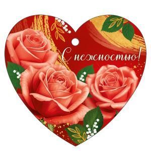 Бирка «С нежностью!»