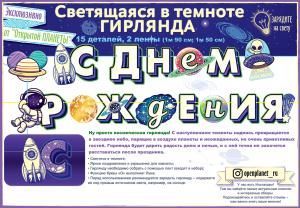 Гирлянда «С Днем рождения!» Космос